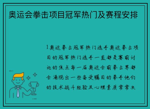 奥运会拳击项目冠军热门及赛程安排