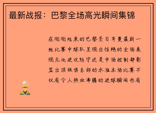 最新战报：巴黎全场高光瞬间集锦