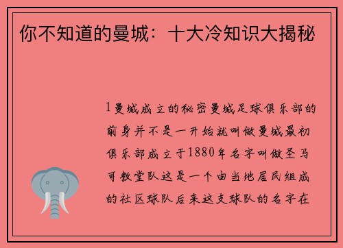 你不知道的曼城：十大冷知识大揭秘