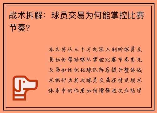 战术拆解：球员交易为何能掌控比赛节奏？