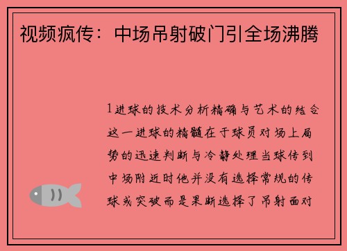 视频疯传：中场吊射破门引全场沸腾