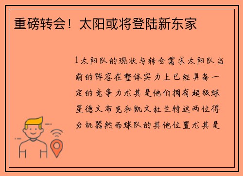 重磅转会！太阳或将登陆新东家