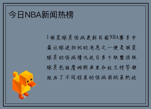 今日NBA新闻热榜
