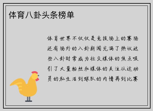 体育八卦头条榜单