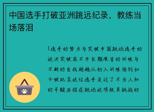 中国选手打破亚洲跳远纪录，教练当场落泪