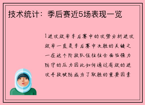 技术统计：季后赛近5场表现一览