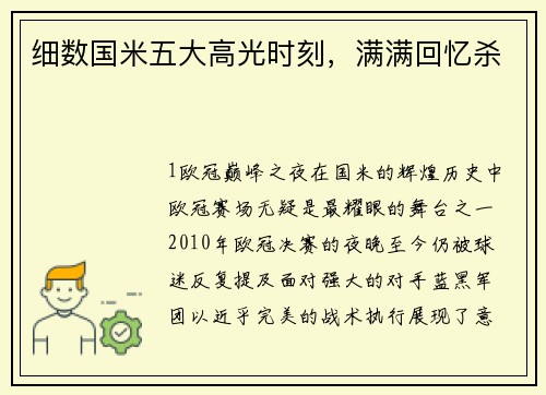 细数国米五大高光时刻，满满回忆杀