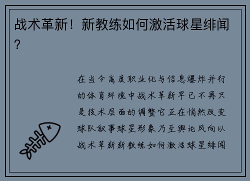 战术革新！新教练如何激活球星绯闻？
