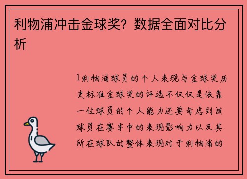 利物浦冲击金球奖？数据全面对比分析