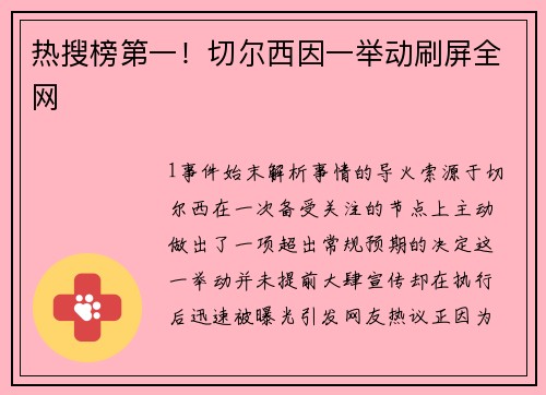热搜榜第一！切尔西因一举动刷屏全网
