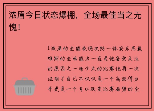 浓眉今日状态爆棚，全场最佳当之无愧！
