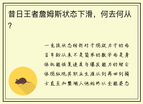 昔日王者詹姆斯状态下滑，何去何从？