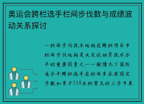 奥运会跨栏选手栏间步伐数与成绩波动关系探讨