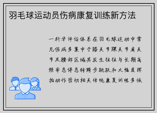 羽毛球运动员伤病康复训练新方法