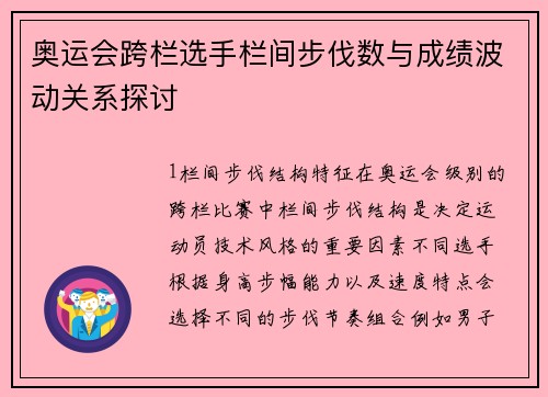 奥运会跨栏选手栏间步伐数与成绩波动关系探讨