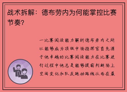 战术拆解：德布劳内为何能掌控比赛节奏？