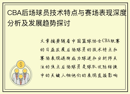 CBA后场球员技术特点与赛场表现深度分析及发展趋势探讨