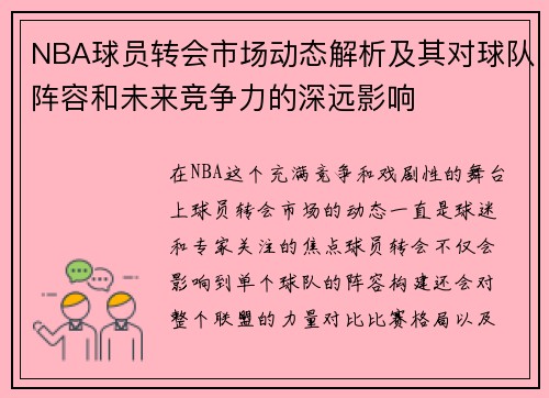 NBA球员转会市场动态解析及其对球队阵容和未来竞争力的深远影响