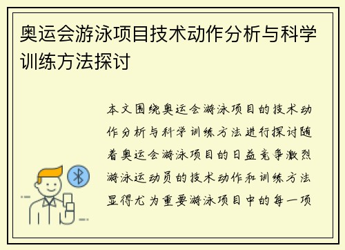 奥运会游泳项目技术动作分析与科学训练方法探讨