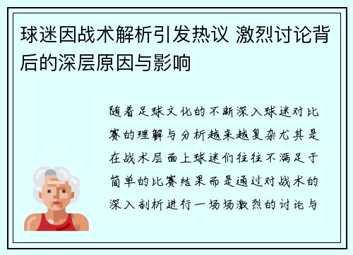 球迷因战术解析引发热议 激烈讨论背后的深层原因与影响