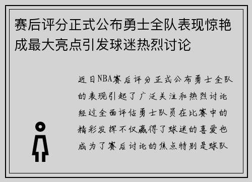 赛后评分正式公布勇士全队表现惊艳成最大亮点引发球迷热烈讨论