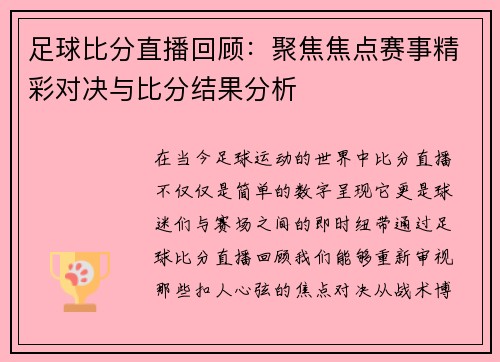 足球比分直播回顾：聚焦焦点赛事精彩对决与比分结果分析