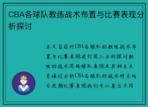 CBA各球队教练战术布置与比赛表现分析探讨