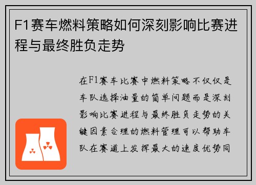 F1赛车燃料策略如何深刻影响比赛进程与最终胜负走势