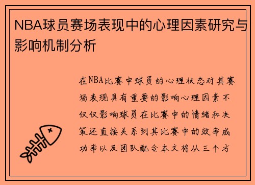 NBA球员赛场表现中的心理因素研究与影响机制分析