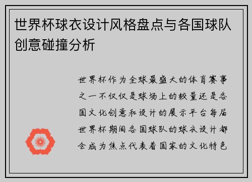 世界杯球衣设计风格盘点与各国球队创意碰撞分析