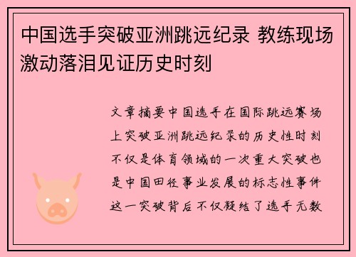 中国选手突破亚洲跳远纪录 教练现场激动落泪见证历史时刻
