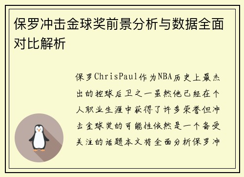 保罗冲击金球奖前景分析与数据全面对比解析
