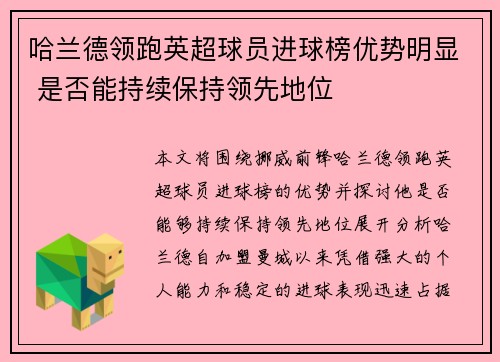 哈兰德领跑英超球员进球榜优势明显 是否能持续保持领先地位