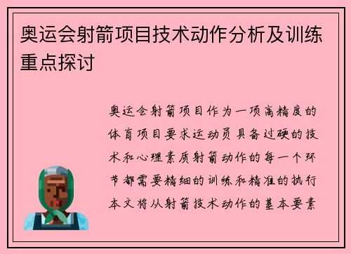 奥运会射箭项目技术动作分析及训练重点探讨