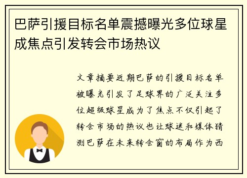 巴萨引援目标名单震撼曝光多位球星成焦点引发转会市场热议