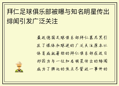 拜仁足球俱乐部被曝与知名明星传出绯闻引发广泛关注