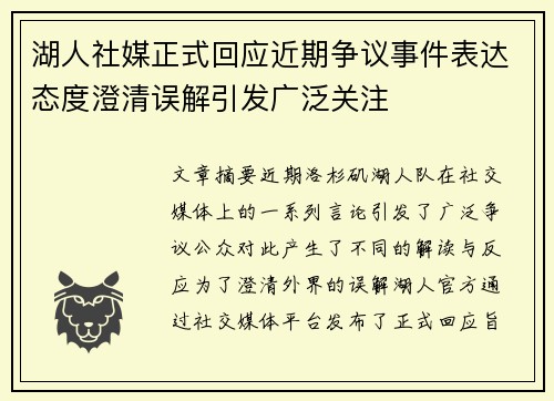 湖人社媒正式回应近期争议事件表达态度澄清误解引发广泛关注