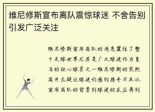 维尼修斯宣布离队震惊球迷 不舍告别引发广泛关注