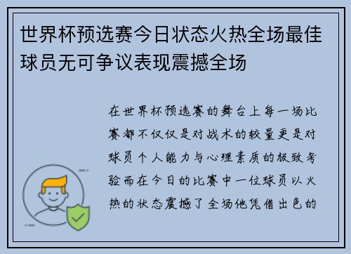 世界杯预选赛今日状态火热全场最佳球员无可争议表现震撼全场