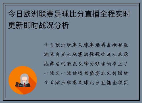 今日欧洲联赛足球比分直播全程实时更新即时战况分析